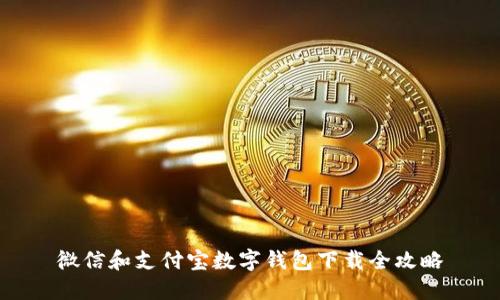 微信和支付宝数字钱包下载全攻略