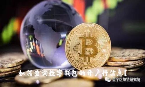 如何查询数字钱包的开户行信息？