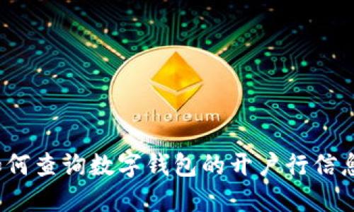 如何查询数字钱包的开户行信息？