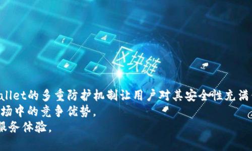 彩票下载/下载  
tpwallet, 新增资产, 数字资产管理/guanjianci

tpwallet简介
tpwallet是一款在数字货币领域中被广泛使用的数字资产管理钱包。它提供了多种功能，包括安全的数字货币存储、交易和资产管理，用户可以方便地通过该平台管理自己的数字资产。随着数字资产的不断增多，用户对资产管理的需求也越来越高，tpwallet应运而生，为用户提供一个安全、高效、便捷的资金管理工具。

tpwallet的新增资产功能
tpwallet不断地更新和升级，以满足用户对新资产的需求。不久前，tpwallet推出了“新增资产”功能，用户可以方便地将新的数字资产添加到自己的钱包中。这个功能的实现是基于用户对新兴数字货币的投资需求，尤其是在区块链领域，新项目层出不穷，许多用户希望能够及时将这些新资产纳入到自己的投资组合中。

如何在tpwallet中添加新增资产
在tpwallet中添加新增资产的步骤相对简单。首先，用户需确保已经下载并安装了tpwallet应用，并完成了注册和钱包设置。一旦准备就绪，用户可以根据以下步骤轻松添加新资产：

ol
  li打开tpwallet应用并登录您的账户。/li
  li在主界面上，寻找“资产”或者“添加资产”的选项，点击进入。/li
  li系统会提供一个可用资产列表，在此处用户可以看到所有支持的数字资产。/li
  li若想添加未在列表中的新资产，可以点击“新增资产”，输入相关的信息，例如资产的合约地址等。/li
  li确认无误后，点击“添加”，系统将自动将新资产添加到用户的资产列表中。/li
/ol

为何选择tpwallet进行资产管理
首要的原因是安全性。tpwallet采用了多重加密机制，保障用户的资产安全。在这个充满不确定性的市场中，安全是用户最为关心的问题。此外，tpwallet的用户界面设计友好，操作简便，能够让新手用户快速上手。

其次，tpwallet支持多种数字资产，包括主流的比特币、以太坊等，以及众多小众的山寨币，这样的多样性使得用户可以在同一个平台上同时管理多种资产，无需跳转到其他钱包中。

tpwallet的未来发展规划
tpwallet的开发团队表示，未来将继续加强对新资产的支持，同时会引入更多的功能，比如自动化投资建议、资产分析工具等，进一步用户体验。开发团队还计划与更多的区块链项目合作，以拓展资产的多样性，为用户提供更广泛的投资选择。

可能相关问题

问题1：tpwallet的新资产功能有什么优势？
tpwallet的新资产功能相对于其他钱包来说，具有不少优势。首先，安全性是tpwallet的一大亮点，其对每一笔交易进行强加密，确保用户信息不被泄露。
其次，用户界面的设计简单直观，让新手用户也能很快找到添加资产的步骤。此外，tpwallet支持的资产种类繁多，不仅包括主流数字货币，还覆盖了许多新的、热门的项目，极大地丰富了用户的选择空间。
最后，新增资产功能的更新速度非常快，能第一时间跟进市场上的新兴项目。用户只需定期关注tpwallet的更新，即可及时了解最新的数字资产动态。

问题2：如何保证tpwallet的安全性？
tpwallet具备多重安全机制，首先在于其采用了密码保护与加密技术，用户的私钥和资金都被严密锁定。此外，tpwallet还引入了多因素认证，以加强用户账户的安全性。
同时，tpwallet开发团队坚持定期进行系统安全审查，及时修复潜在的安全漏洞，不断改善系统的安全防护水平。此外，用户也是安全防护中的重要一环，建议他们定期更新密码，并妥善保管自己的私钥。
最后，tpwallet团队还会跟踪最新的网络安全动态，确保及时应对各种新出现的安全威胁，提升整体系统的抗攻击能力。

问题3：tpwallet的用户界面友好吗？
tpwallet的用户界面设计上追求，以便于用户快速上手。整个界面布局专业且直观，使得即使是没有任何数字货币经验的用户也能轻松找到想要的功能。
各个功能模块分布合理，用户可以顺畅地在资产管理、交易、历史记录等几大模块间切换。此外，tpwallet也提供帮助文档与在线客服，帮助用户更好地了解如何使用各项功能。
在用户体验方面，tpwallet还注重提供个性化的服务，定期收集用户反馈，和改进用户界面，使其更符合大多数用户的使用习惯。

问题4：tpwallet如何处理用户反馈和建议？
tpwallet非常重视用户反馈，其客服团队会定期收集并整理用户在使用过程中遇到的问题、建议，充分理解用户的需求。
用户可以通过tpwallet内的反馈通道直接提交相关信息，团队会进行分类处理，并在后续的版本更新中充分考虑用户的实际意见。
此外，tpwallet开发团队每隔一段时间会发布用户满意度调查，以获取更广泛的用户反馈，从而不断产品功能和体验。

问题5：tpwallet的市场竞争力如何？
在当前数字资产钱包市场中，tpwallet的竞争力体现在其强大的安全性、丰富的资产支持以及良好的用户体验三方面。安全性方面，tpwallet的多重防护机制让用户对其安全性充满信心。而资产支持上，tpwallet不断追求创新，争取将更多前沿项目纳入支持范围，使用户能够把握投资机会。
当然，tpwallet还在持续的与其他数字资产相关的平台、项目进行深入的合作，通过项目整合提供更多增值服务，以进一步提升自身在市场中的竞争优势。
总之，tpwallet凭借其强大的产品实力和良好的用户口碑，在激烈的市场竞争中建立了自己的独特地位，并将努力为用户提升更优质的服务体验。