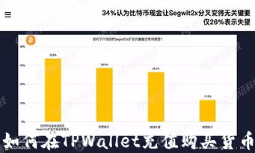 
如何在TPWallet充值购买货币