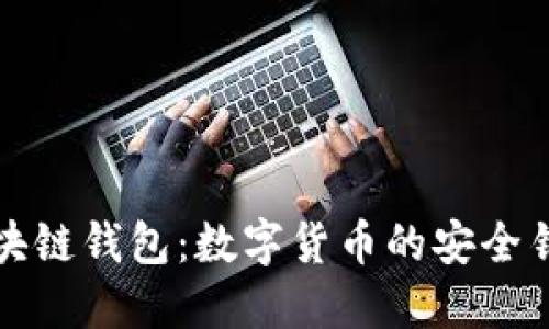 区块链钱包：数字货币的安全钥匙