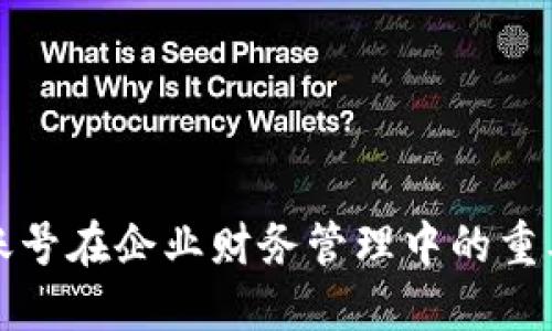 数字钱包账号在企业财务管理中的重要性与应用