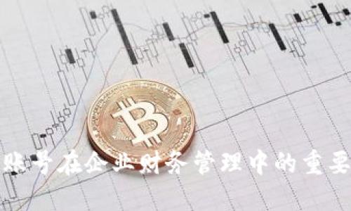 数字钱包账号在企业财务管理中的重要性与应用
