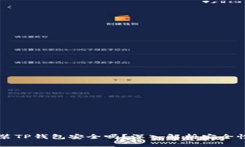 苹果手机安装TP钱包安全吗？深入解析安全性与风险防范