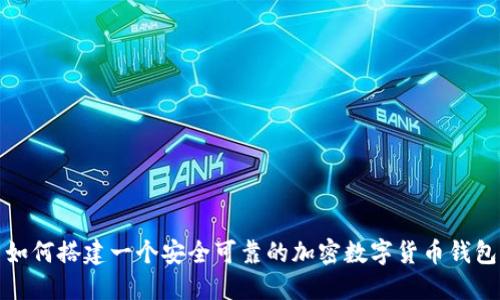 如何搭建一个安全可靠的加密数字货币钱包