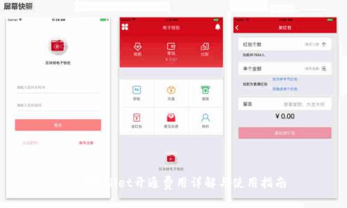 : TPWallet开通费用详解与使用指南