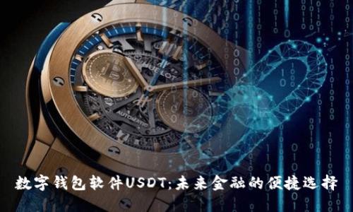 数字钱包软件USDT：未来金融的便捷选择
