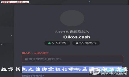数字钱包无法绑定银行卡的原因及解决方案