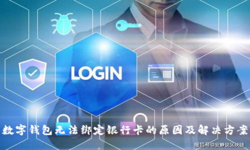 数字钱包无法绑定银行卡的原因及解决方案