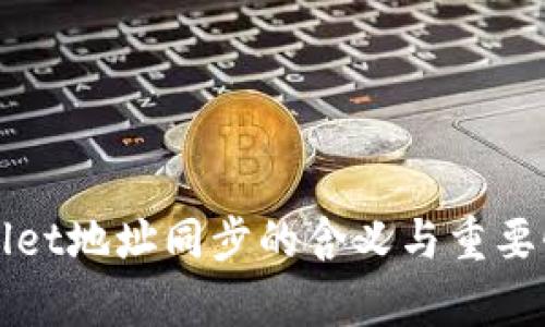 TPWallet地址同步的含义与重要性解析