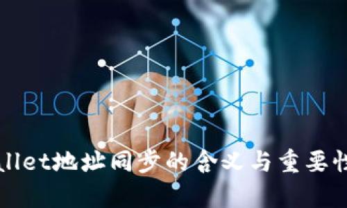 TPWallet地址同步的含义与重要性解析