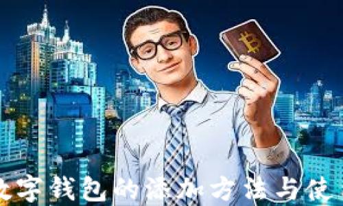 
京东数字钱包的添加方法与使用指南