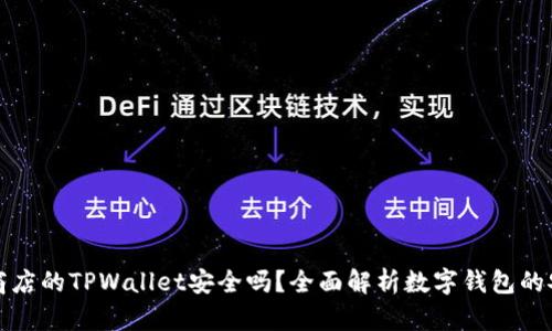 苹果商店的TPWallet安全吗？全面解析数字钱包的安全性
