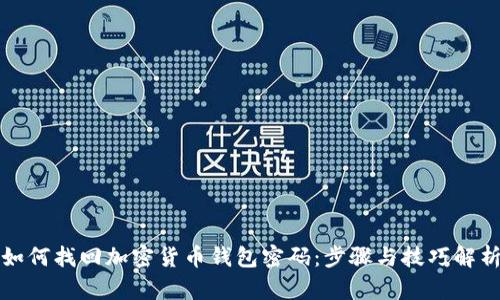 如何找回加密货币钱包密码：步骤与技巧解析