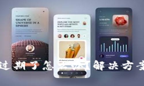 : TPWallet过期了怎么办？解决方案与注意事项