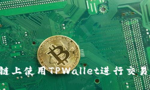 如何在币安链上使用TPWallet进行交易：全方位指南