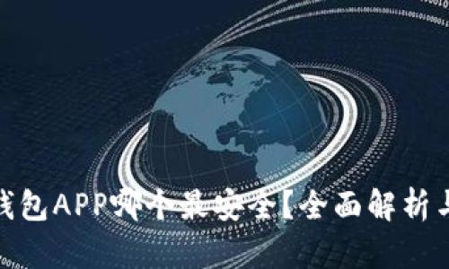 数字钱包APP哪个最安全？全面解析与评测