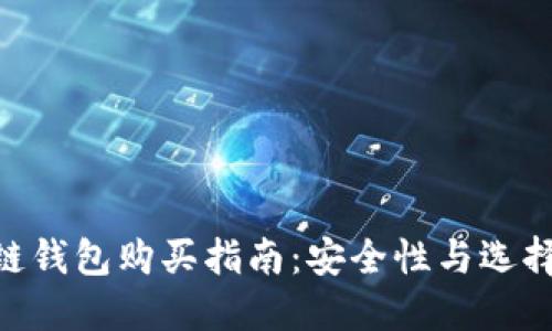 : 区块链钱包购买指南：安全性与选择的关键