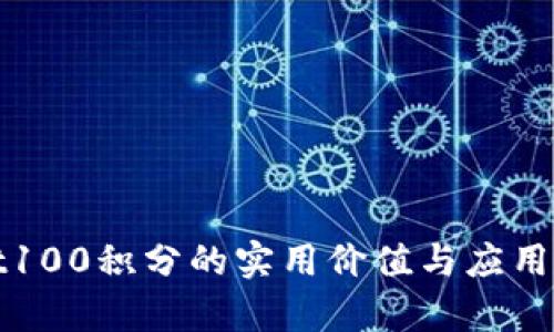 tpwallet100积分的实用价值与应用场景分析