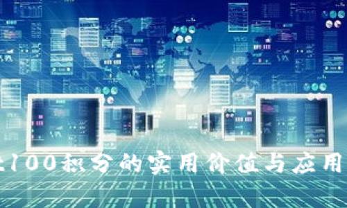 tpwallet100积分的实用价值与应用场景分析