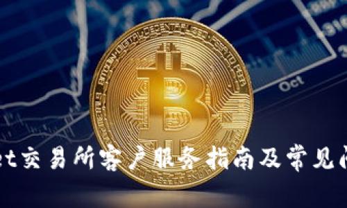 TPWallet交易所客户服务指南及常见问题解答