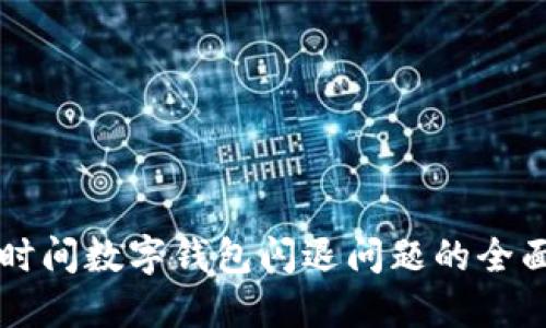 解决时间数字钱包闪退问题的全面指南