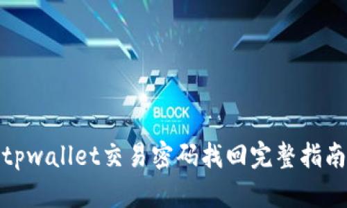 tpwallet交易密码找回完整指南