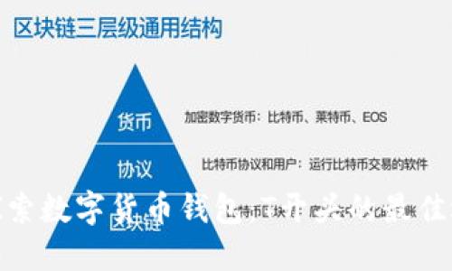 : 探索数字货币钱包：T开头的最佳选择