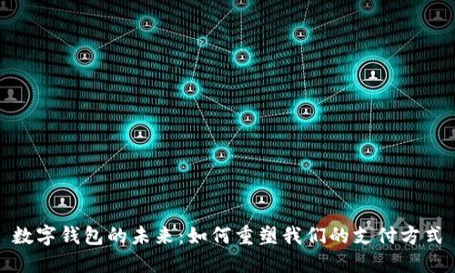 数字钱包的未来：如何重塑我们的支付方式