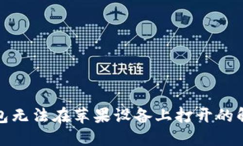 数字钱包无法在苹果设备上打开的解决方法