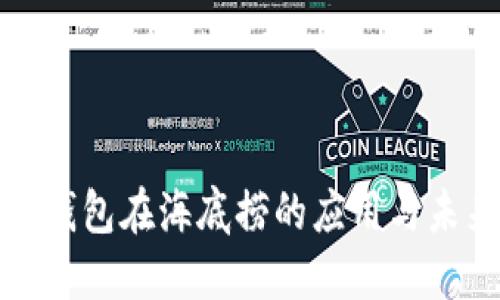 : 数字钱包在海底捞的应用与未来展望