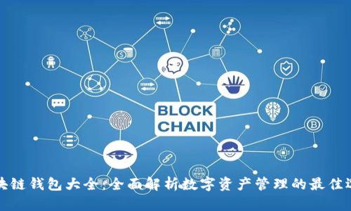 区块链钱包大全：全面解析数字资产管理的最佳选择