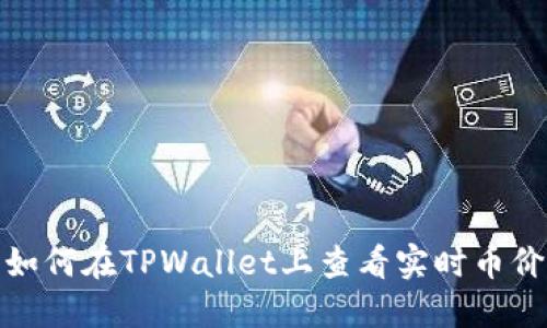 如何在TPWallet上查看实时币价