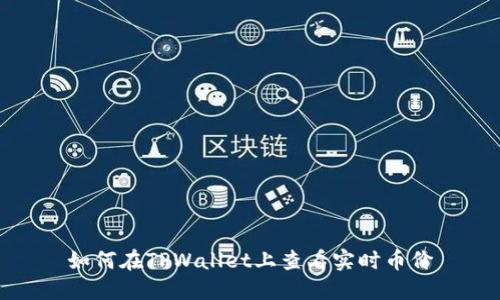 如何在TPWallet上查看实时币价