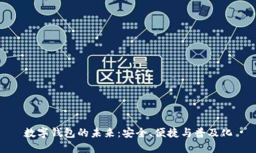 数字钱包的未来：安全、便捷与普及化