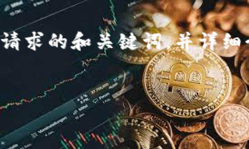 由于请求的内容较长，我将首先提供一个适合您请求的和关键词，并详细介绍数字钱包的内容。以下是符合您要求的部分。

:
数字钱包：新兴支付方式的全面解析