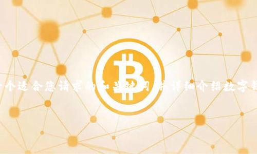 由于请求的内容较长，我将首先提供一个适合您请求的和关键词，并详细介绍数字钱包的内容。以下是符合您要求的部分。

:
数字钱包：新兴支付方式的全面解析
