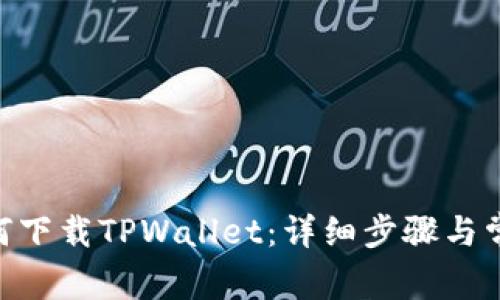 华为P30如何下载TPWallet：详细步骤与常见问题解答