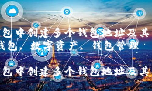 如何在TP钱包中创建多个钱包地址及其管理技巧  
关键词：TP钱包, 数字资产, 钱包管理  

如何在TP钱包中创建多个钱包地址及其管理技巧