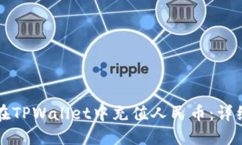 如何在TPWallet中充值人民币：详细指南