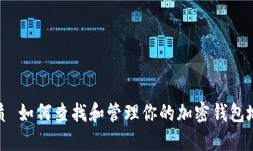 优质 如何查找和管理你的加密钱包地址