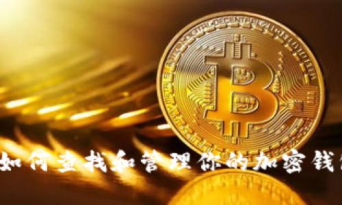 优质 如何查找和管理你的加密钱包地址