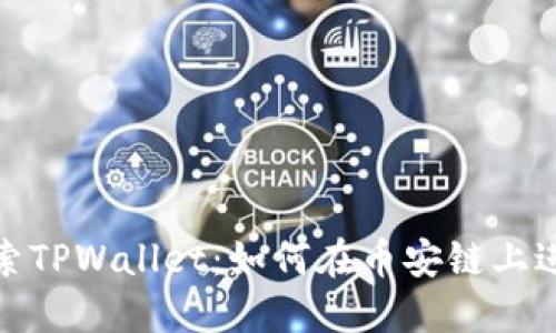 深入探索TPWallet：如何在币安链上进行挖矿