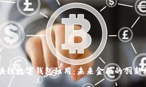 区块链数字钱包租用：未来金融的创新模式