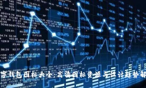 数字钱包图标大全：高清图标资源与设计趋势解析