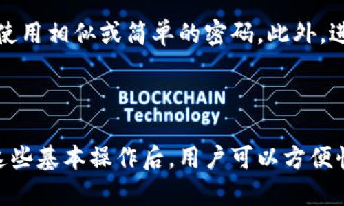    TPWallet 泰达币如何转出  / 
 guanjianci  TPWallet, 泰达币, 加密货币转账  /guanjianci 

# TPWallet 泰达币如何转出

TPWallet 是一个比较受欢迎的数字货币钱包，它支持多种数字资产的存储和管理，其中泰达币（Tether，USDT）是最常见的一种稳定币。由于其与美元的1:1挂钩，泰达币在交易中被广泛应用于数字资产的流通。本文将详细介绍如何在 TPWallet 中转出泰达币，并解答相关问题。

## 一、TPWallet简介

TPWallet 是一个多链数字货币钱包，具有用户友好的界面和多种安全功能。作为一个去中心化的钱包，用户可以完全掌控自己的私钥和资产。TPWallet 支持 Ethereum、Tron 及 Binance Smart Chain 等多个主流区块链网络上的泰达币。

使用 TPWallet 进行泰达币转出的优势在于其操作简便、速度快，并且支持多种网络转账。

## 二、如何在 TPWallet 中转出泰达币

### 1. 下载和安装 TPWallet

首先，您需要在自己的手机或电脑上下载 TPWallet 应用。可以在官方网站或者各大应用商店找到该应用。安装完成后，您需要创建一个新钱包或者导入您的现有钱包。

### 2. 登录您的钱包

打开 TPWallet 应用，输入您的钱包密码或者生物识别信息（如指纹或面部识别），以登录您的钱包。

### 3. 准备转出泰达币

在钱包主界面找到“资产”选项卡，选择您想要转出的泰达币。点击该币种，会显示当前余额和交易记录。

### 4. 发起转账

点击“转账”按钮。在弹出的界面中，您需要输入接受者的钱包地址和转账金额。确保 Wallet 地址的准确性，错误的地址可能导致资金永久丢失。在这里，您可以选择使用 Ethereum、Tron 或 Binance Smart Chain 网络进行转账，具体选择取决于点对点交易的需求。

### 5. 确认转账信息

输入完成后，系统会显示转账的详细信息，包括转账网络、手续费、接受者地址和转账金额。仔细核对之后，点击“确认”按钮。

### 6. 输入交易密码

系统将提示您输入交易密码，以确认转账。在输入密码后，您的转账请求将被提交。

### 7. 等待确认

转账提交后，您可以在交易记录中查看您的交易状态。具体的确认时间取决于所选择的区块链网络的繁忙程度。通常 Ethereum 和 Binance Smart Chain 的确认速度较快，而 Tron 网络的确认速度更快。

## 三、为何选择 TPWallet 进行泰达币转账

TPWallet 提供了多个优势，使其成为转出泰达币的理想选择：

### 1. 安全性

TPWallet 采用了多重安全措施，包括私钥本地存储与生物识别技术，为用户提供了良好的资产保护。每次转出资产时，用户均需要输入密码，增加了安全性。

### 2. 跨平台兼容性

TPWallet 支持多平台操作，用户可以在手机上、平板上或电脑上随时随地管理他们的泰达币。用户只需在所需设备上下载应用并进行登录即可。

### 3. 交易费用低

与许多其他钱包和交易所相比，TPWallet 在转账过程中收取较低的交易费用，特别是在使用 Tron 网络时，几乎没有手续费。

## 四、常见问题解答

### 1. TPWallet 的安全性如何保障？

TPWallet 的安全性是通过多层加密、私钥本地存储、和使用生物识别身份验证来实现的。钱包私钥不会上传到服务器，用户可以完全控制自己的私钥。此外，TPWallet 还定期进行安全审计和更新，以抵御新出现的安全威胁。

### 2. 如果我忘记了钱包密码，如何找回？

如果您忘记了 TPWallet 的密码，首先可以尝试使用备份的助记词进行恢复。助记词是创建钱包时生成的一组字母，能够帮助您找回钱包。如果没有助记词，恢复钱包的难度将显著增加，可能无法恢复。

### 3. 转账过程中出现错误，该如何处理？

在转账过程中如果发现错误，您可以检查交易记录以获取交易的状态。如果交易已经成功确认，资金将无法撤回。若在填写时出现错误，建议您再次检查接收者的地址以及输入的金额，以确保信息准确无误。

### 4. TPWallet 是否支持交易历史的查询？

是的，TPWallet 允许用户查询自己的交易历史。用户可以在“交易记录”选项中查看过去的转账信息，其中包括交易时间、金额、手续费和交易状态。

### 5. 如何确保使用 TPWallet 的最佳体验？

为了确保最佳体验，用户应定期更新 TPWallet 应用，以获得最新的安全性和功能。同时，使用强密码并定期更改密码，避免使用相似或简单的密码。此外，进行转账时尽量选择网络繁忙时段的较少时间进行转账，以提高确认速度。

## 结论

通过上述介绍，我们可以看出，在 TPWallet 中转出泰达币的步骤简单易懂，同时也能带来良好的安全性和用户体验。掌握这些基本操作后，用户可以方便快捷地进行数字资产的转移和管理。希望本文的内容能帮助到您，提升您在 TPWallet 的使用体验。