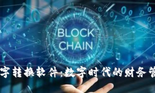 思考的
钱包数字转换软件：数字时代的财务管理助手