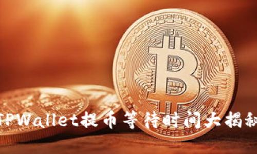 TPWallet提币等待时间大揭秘