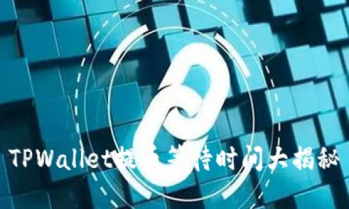 TPWallet提币等待时间大揭秘